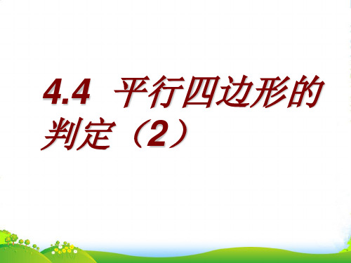 浙教版八年级数学下册第四章《4.4 平行四边形的判定(第二课时)》优课件