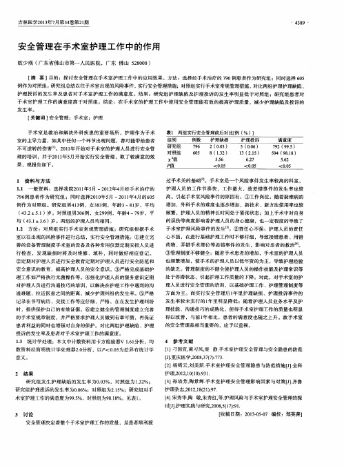 安全管理在手术室护理工作中的作用