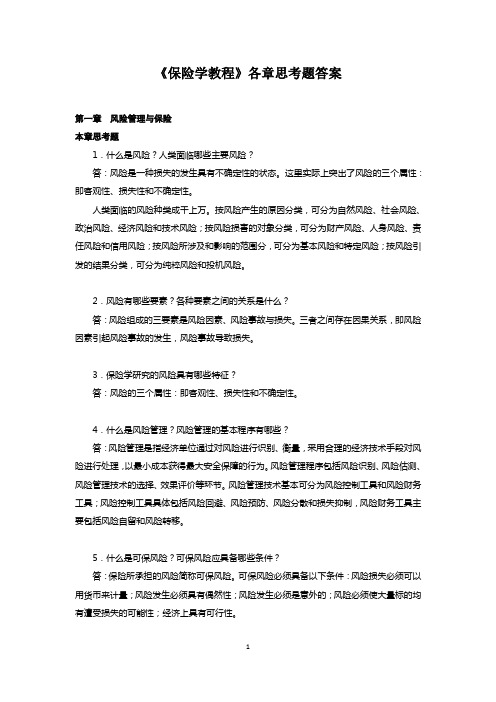 《保险学教程》各章练习题答案