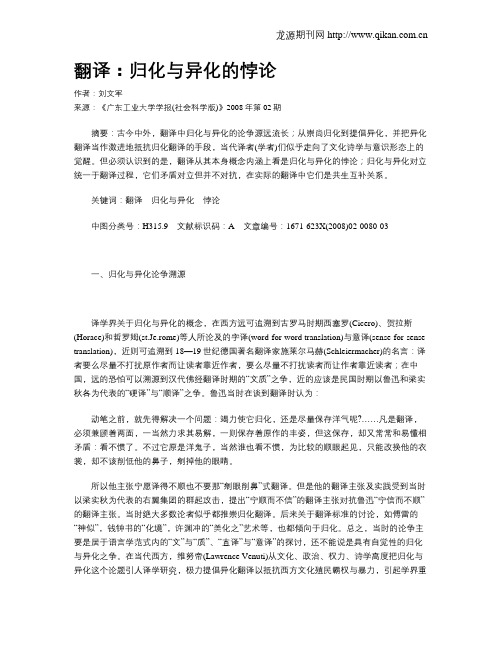 翻译:归化与异化的悖论