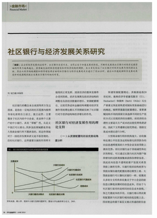 社区银行与经济发展关系研究