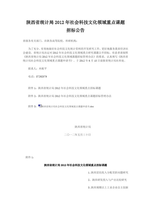 陕西省统计局2012年社会科技文化领域重点课题招标公告