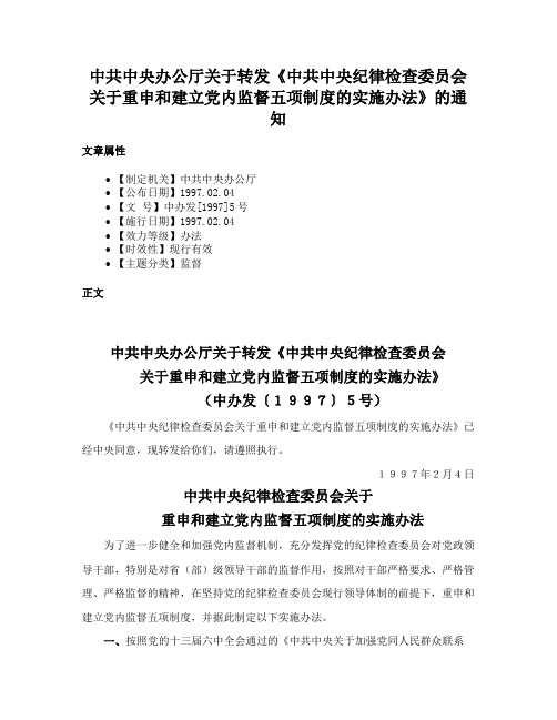 中共中央办公厅关于转发《中共中央纪律检查委员会关于重申和建立党内监督五项制度的实施办法》的通知