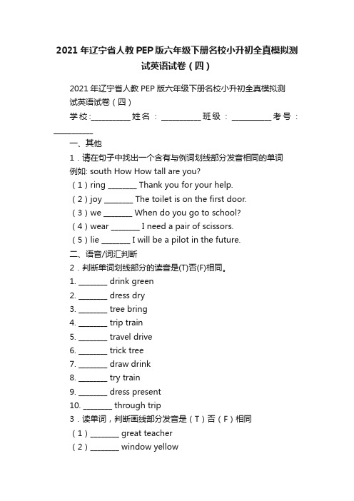 2021年辽宁省人教PEP版六年级下册名校小升初全真模拟测试英语试卷（四）