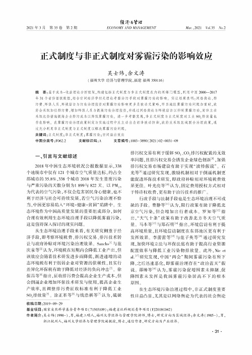 正式制度与非正式制度对雾霾污染的影响效应