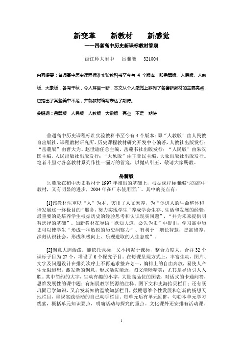 四套高中历史新课标教材管窥