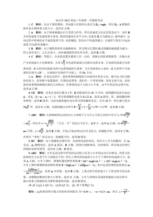 南京市2012届高三年级第一次模拟考试(物理)详细解答过程