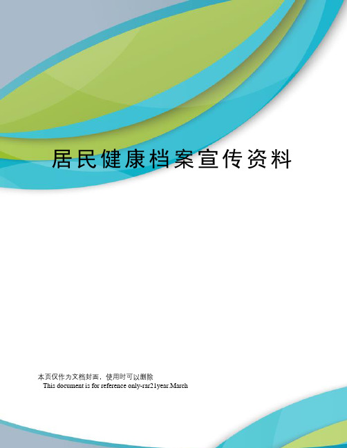 居民健康档案宣传资料