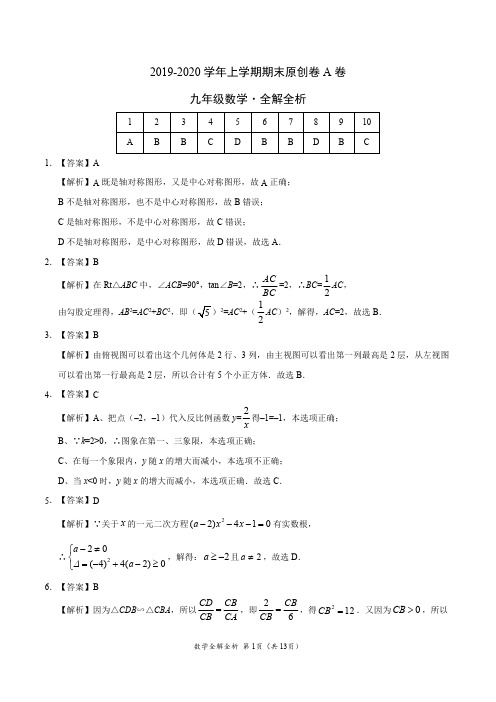 2019-2020学年九年级数学上学期期末原创卷A卷(湖北)(全解全析)