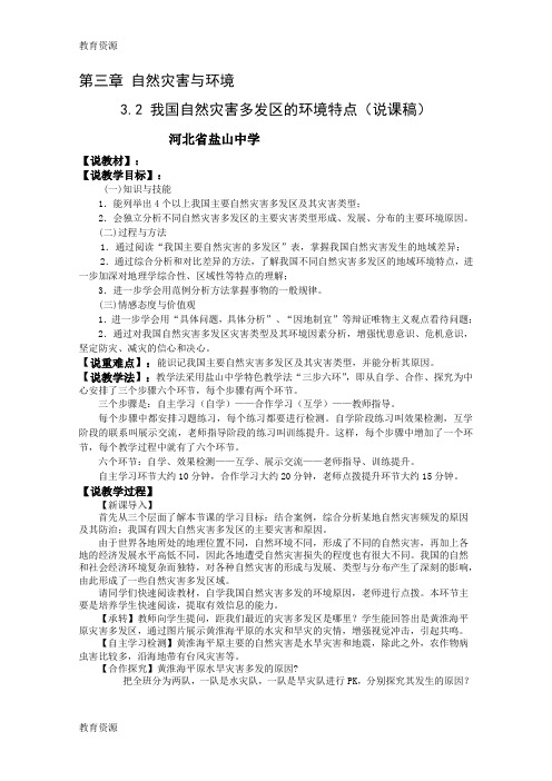 【教育资料】湘教版高中地理选修五第三章 自然灾害与环境 3.2 我国自然灾害多发区的环境特点说课稿学习精品