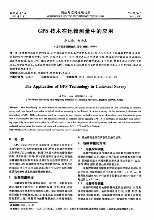 GPS技术在地籍测量中的应用