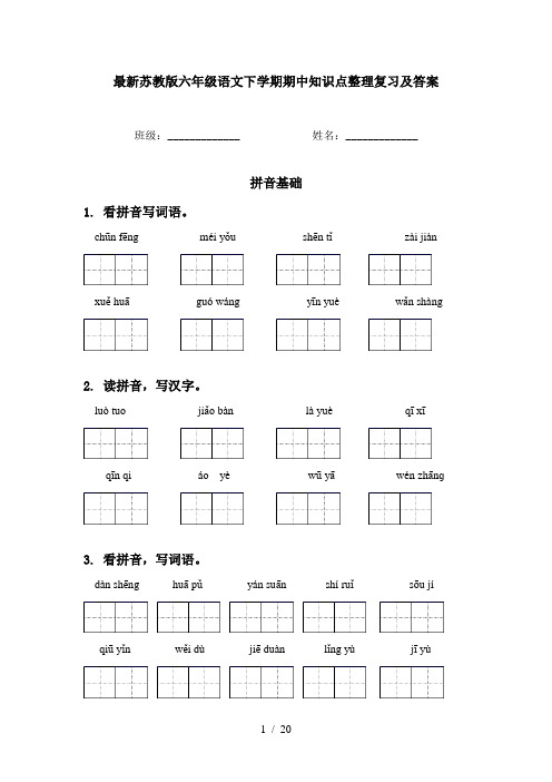 最新苏教版六年级语文下学期期中知识点整理复习及答案