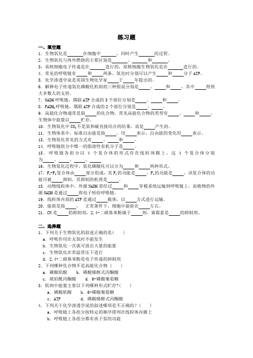 生物氧化与磷酸化