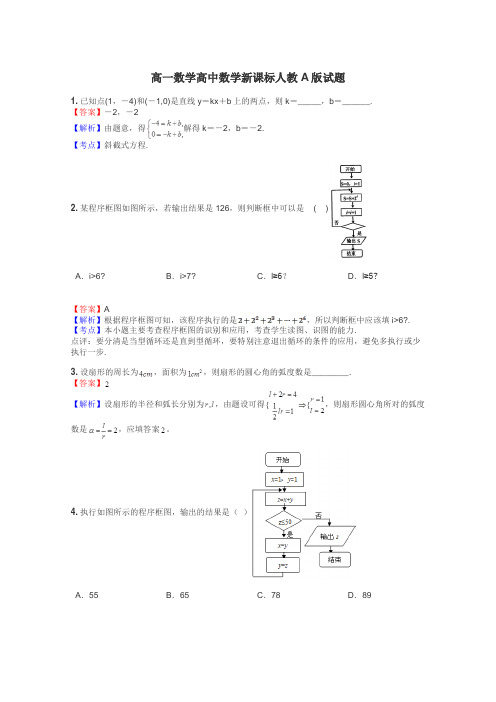 高一数学高中数学新课标人教A版试题