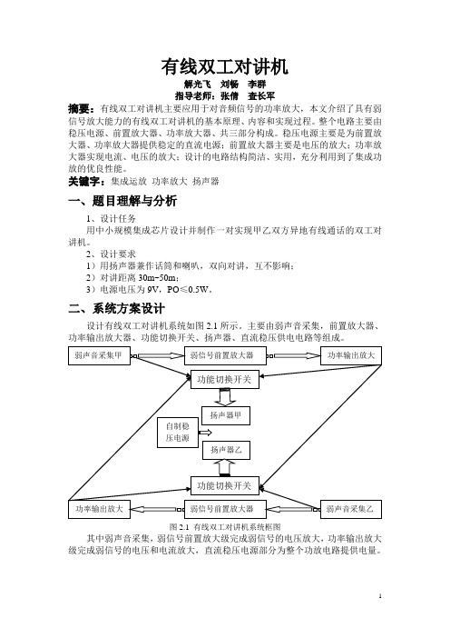 有线双工对讲机设计 解光飞