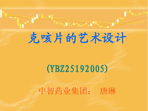 中智克咳片的艺术设计