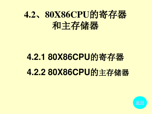 X86CPU的寄存器和主存储器