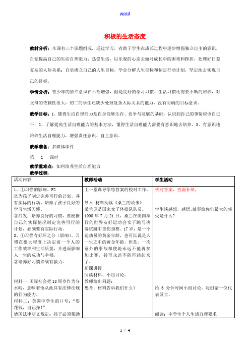 八年级政治上册 第三课 积极的生活态度教案 苏教版-苏教版初中八年级上册政治教案