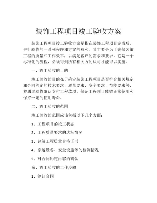 装饰工程项目竣工验收方案