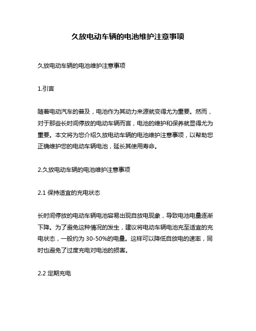 久放电动车辆的电池维护注意事项