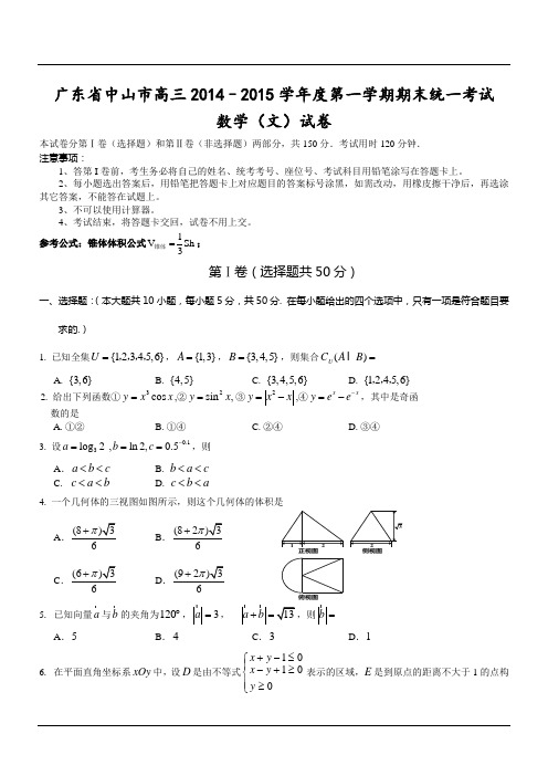 广东省中山市高三2014–2015学年度第一学期期末统一考试数学(文)试卷