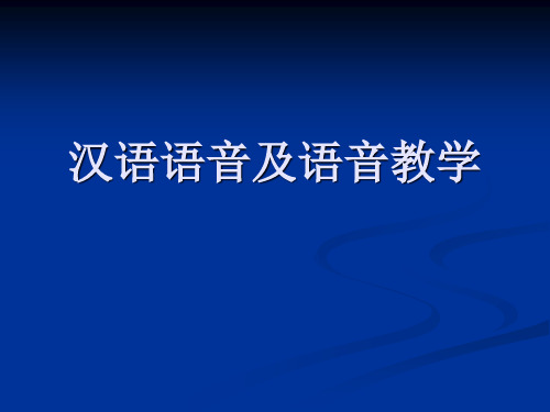 汉语语音及语音教学