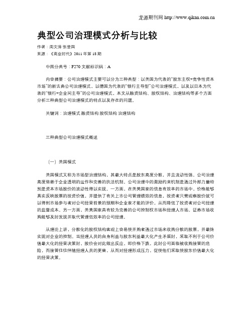 典型公司治理模式分析与比较