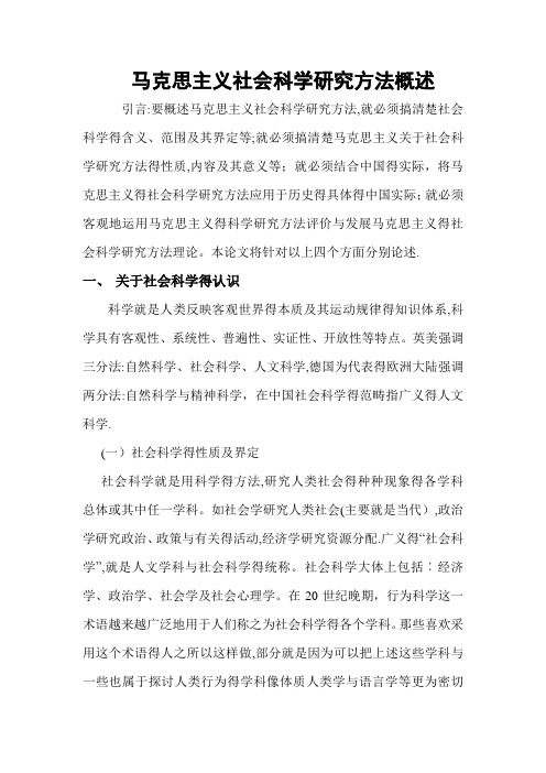 马克思主义社会科学方法论(附：心得体会)