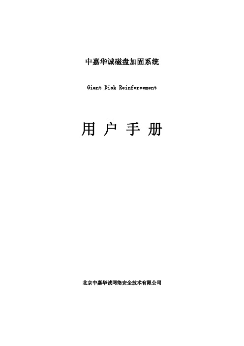 中嘉华诚磁盘加固系统 用户手册说明书