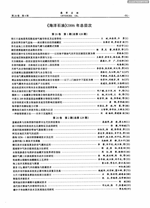 《海洋石油》2006年总目次