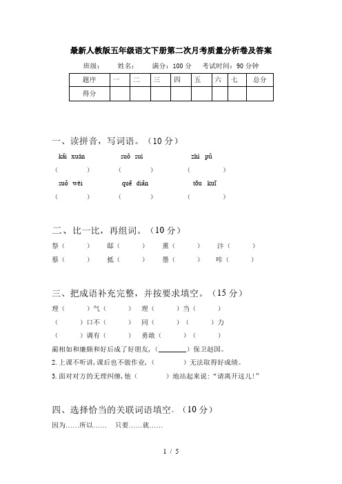 最新人教版五年级语文下册第二次月考质量分析卷及答案