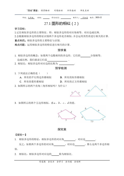 图形的相似(2)导学案