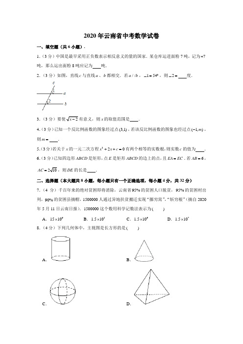 2020年云南省中考数学试卷 (解析版)