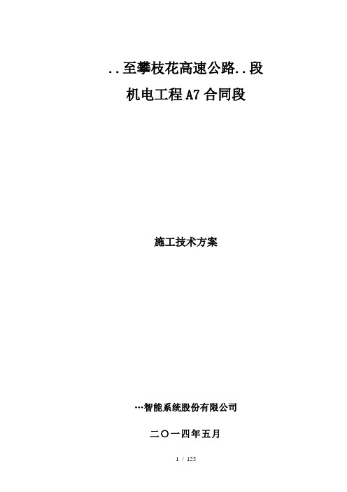 高速公路机电系统施工技术方案