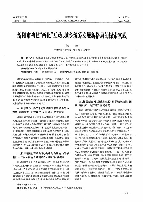 绵阳市构建“两化”互动、城乡统筹发展新格局的探索实践