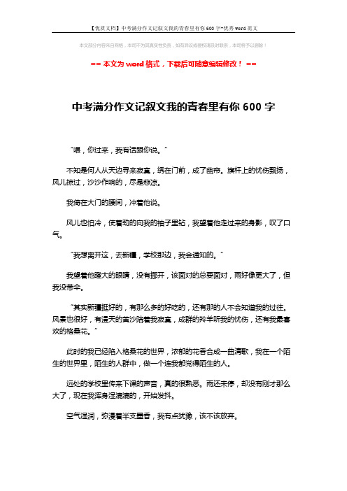 【优质文档】中考满分作文记叙文我的青春里有你600字-优秀word范文 (2页)