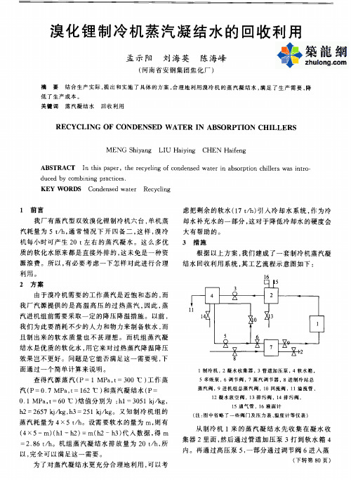 溴化锂制冷机蒸汽凝结水的回收利用