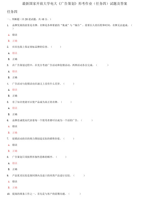 精编国家开放大学电大《广告策划》形考作业任务四试题及答案