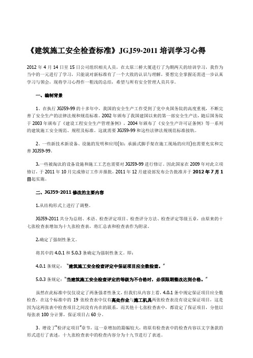 《建筑施工安全检查标准》jgj59-培训学习心得资料