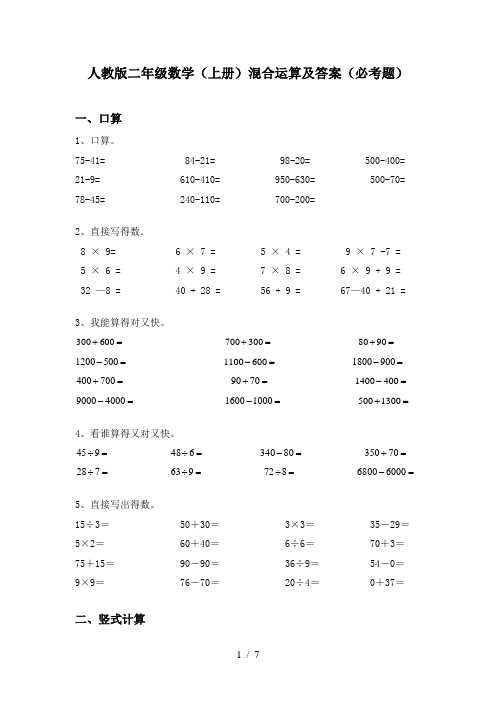 人教版二年级数学(上册)混合运算及答案(必考题)