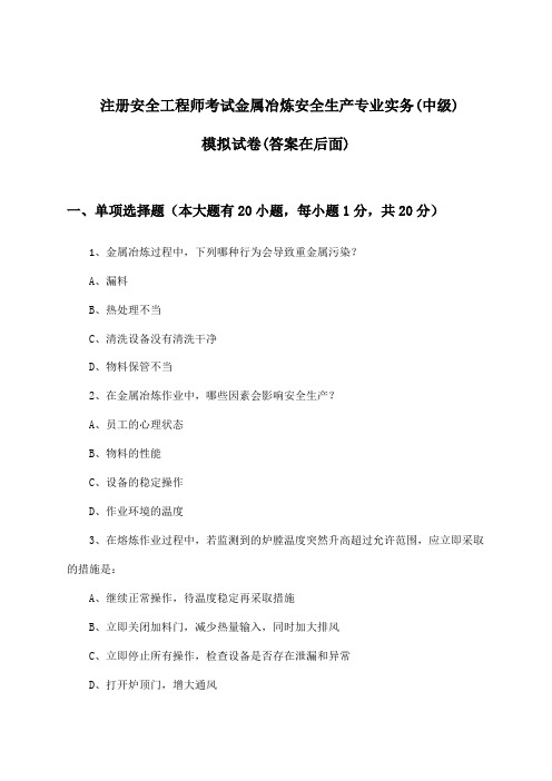 注册安全工程师考试金属冶炼安全生产专业实务(中级)试卷与参考答案