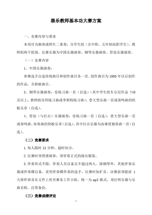 器乐专业教师基本功大赛方案