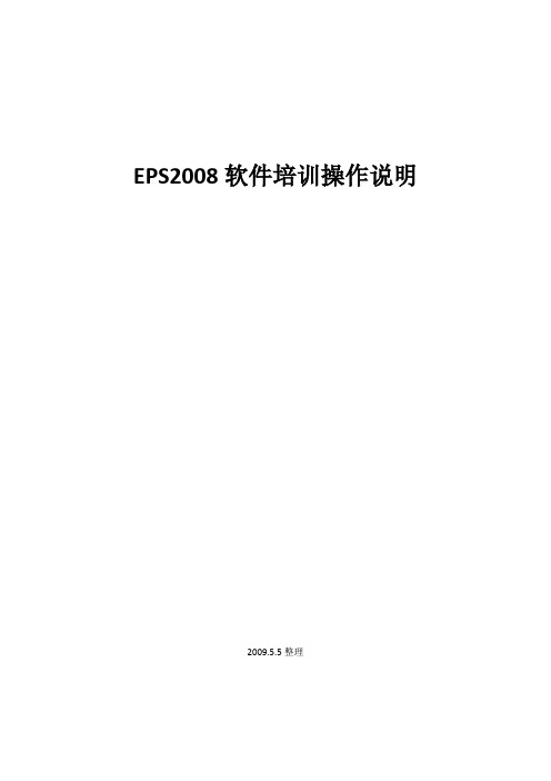 EPS软件操作说明(EPS)