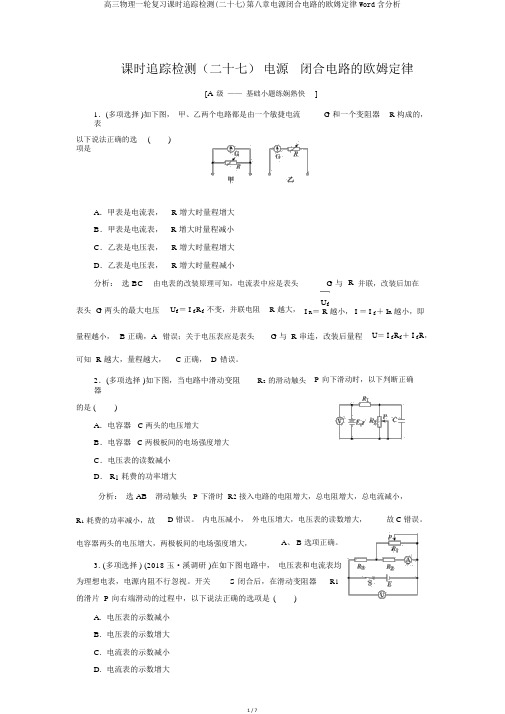 高三物理一轮复习课时跟踪检测(二十七)第八章电源闭合电路的欧姆定律Word含解析