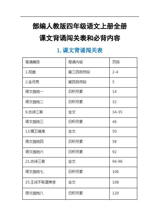 部编人教版四年级语文上册 全册课文背诵闯关表和必背内容汇总-小学考试知识点复习归纳完整版