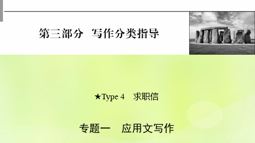 2023版高考英语一轮总复习第3部分写作分类指导专题1应用文写作Type4求职信pptx课件