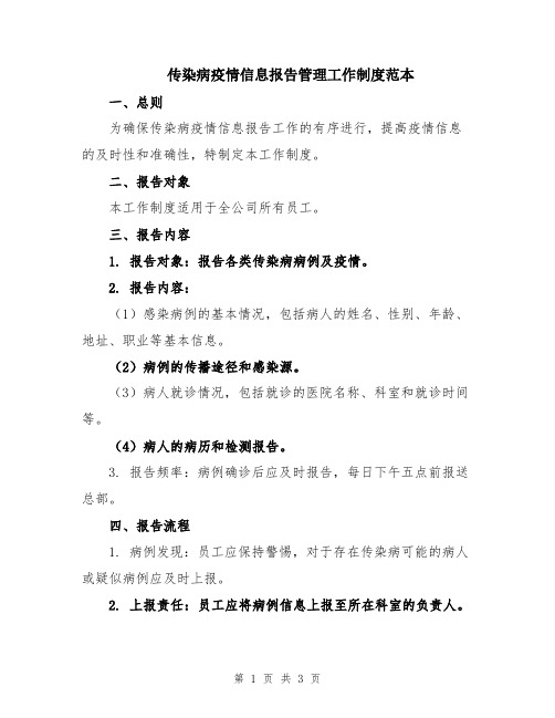 传染病疫情信息报告管理工作制度范本