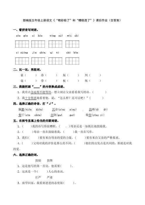 部编版五年级上册语文《“精彩极了”和“糟糕透了”》课后作业(含答案)