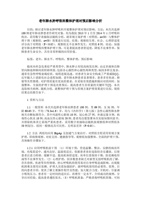 老年肺水肿呼吸科整体护理对预后影响分析