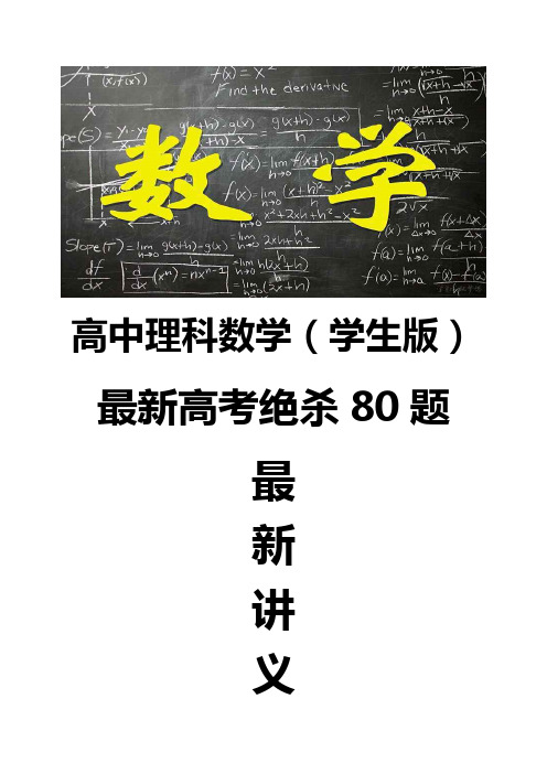 最新高中理科数学绝杀80题 集合与常用逻辑用语满分冲刺篇学生版